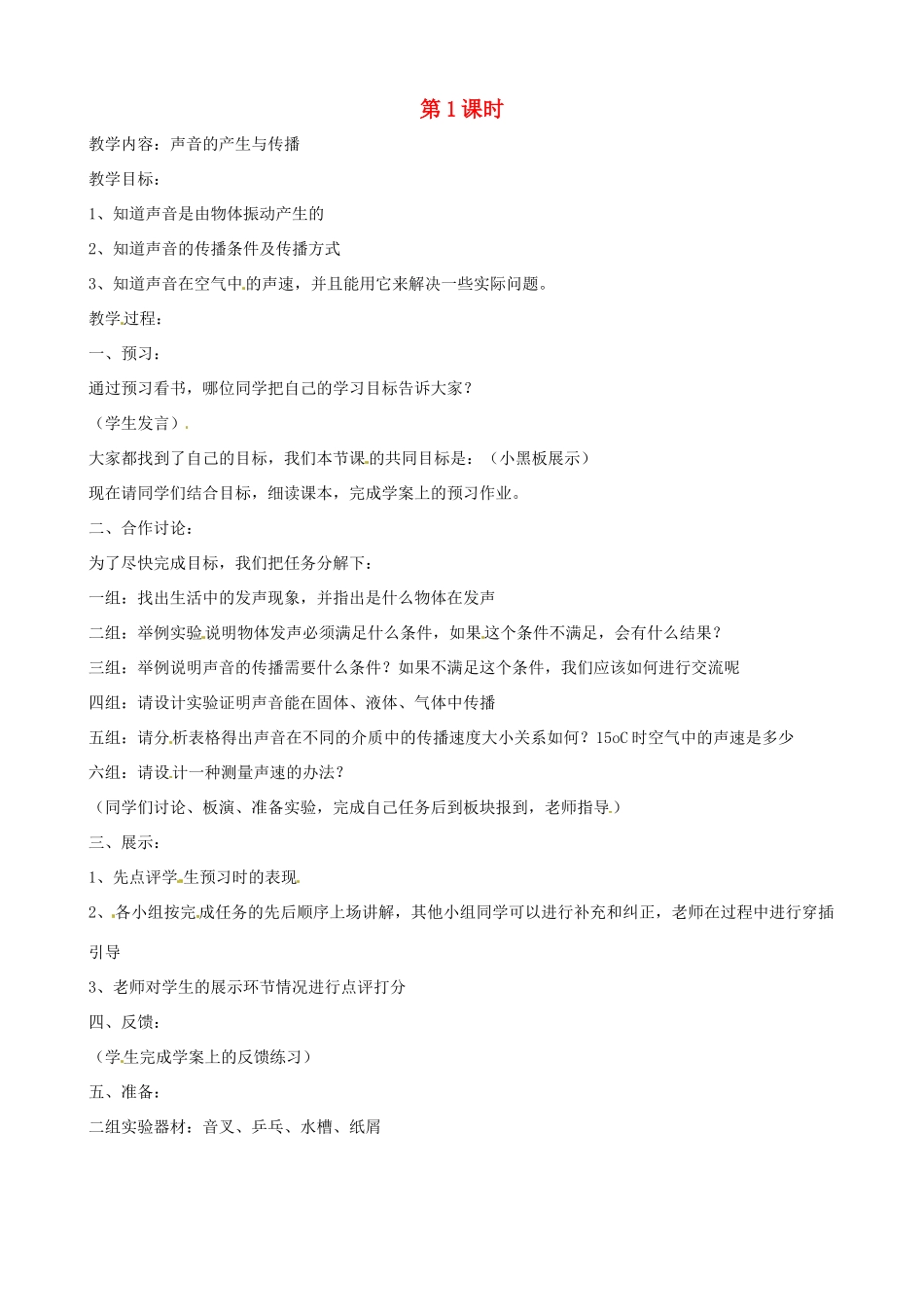 八年级物理上册 1.1《声音的产生与传播》教案 人教新课标版_第1页