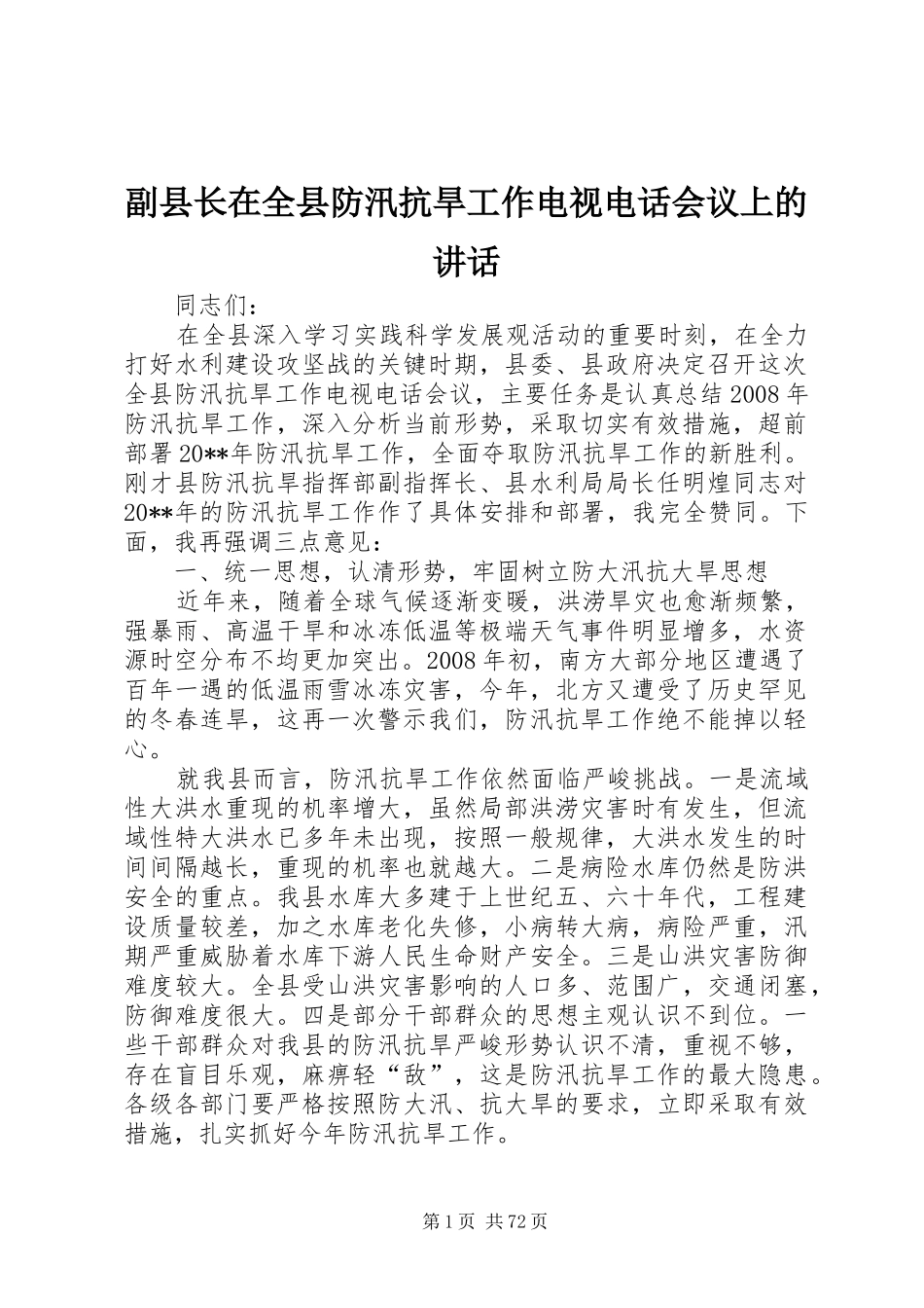 副县长在全县防汛抗旱工作电视电话会议上的讲话发言_第1页