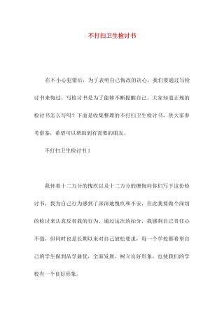 不打扫卫生检讨书