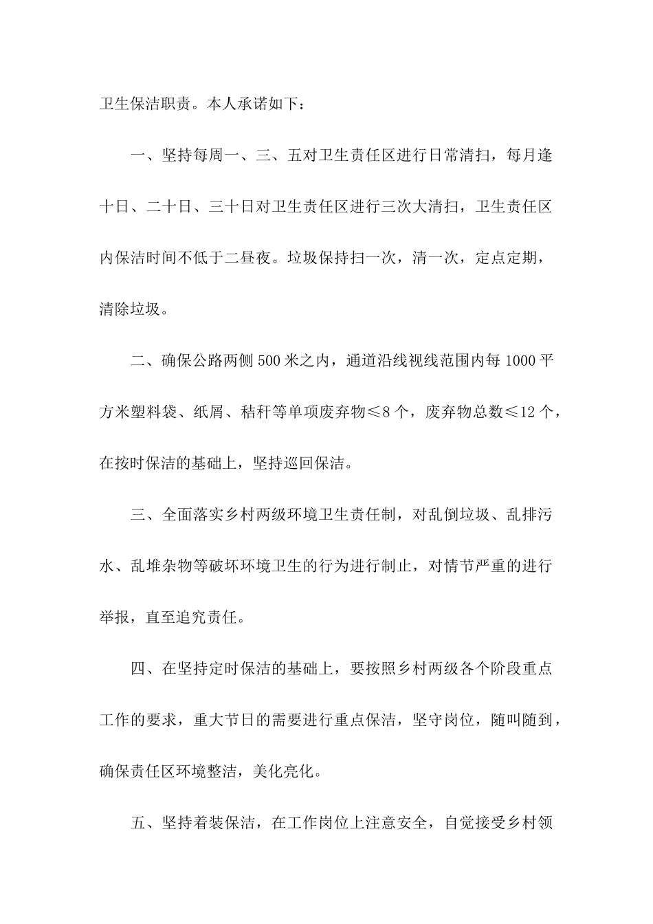 保洁服务承诺书范文集锦10篇_第3页