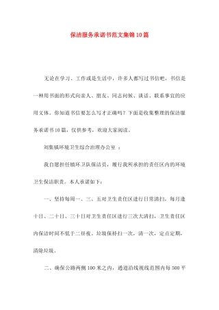 保洁服务承诺书范文集锦10篇