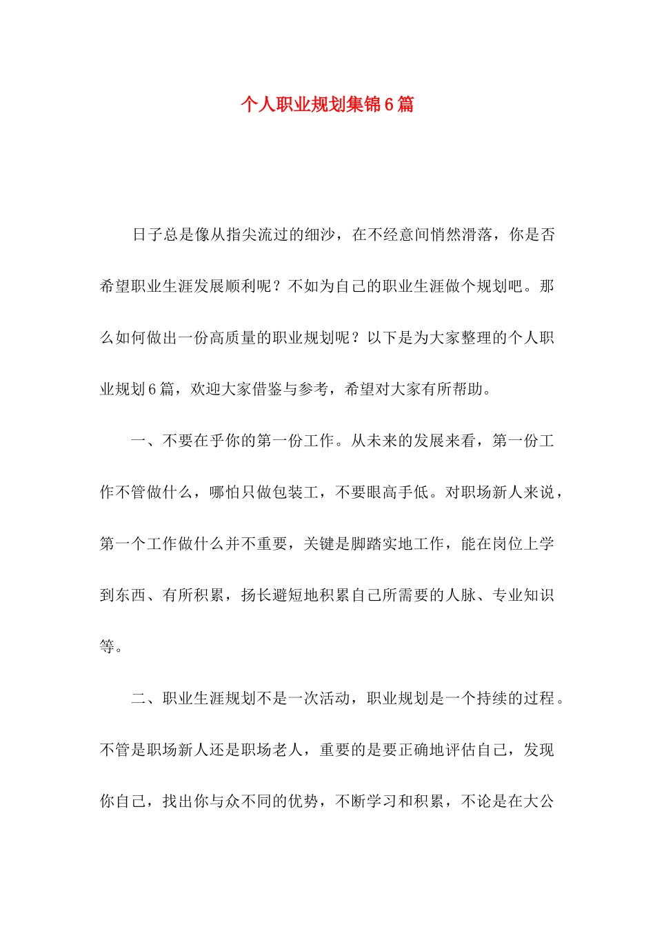 个人职业规划集锦6篇_第1页