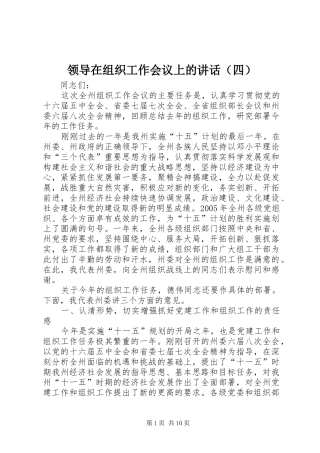 领导在组织工作会议上的讲话发言（四）