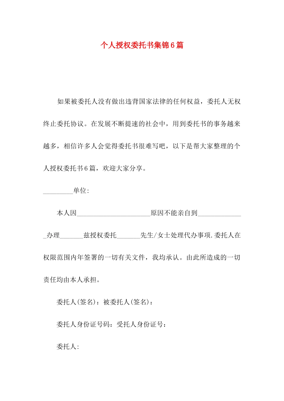 个人授权委托书集锦6篇_第1页