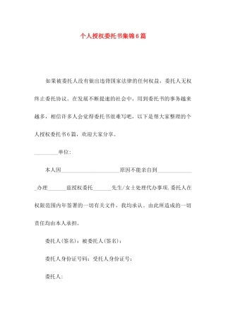 个人授权委托书集锦6篇