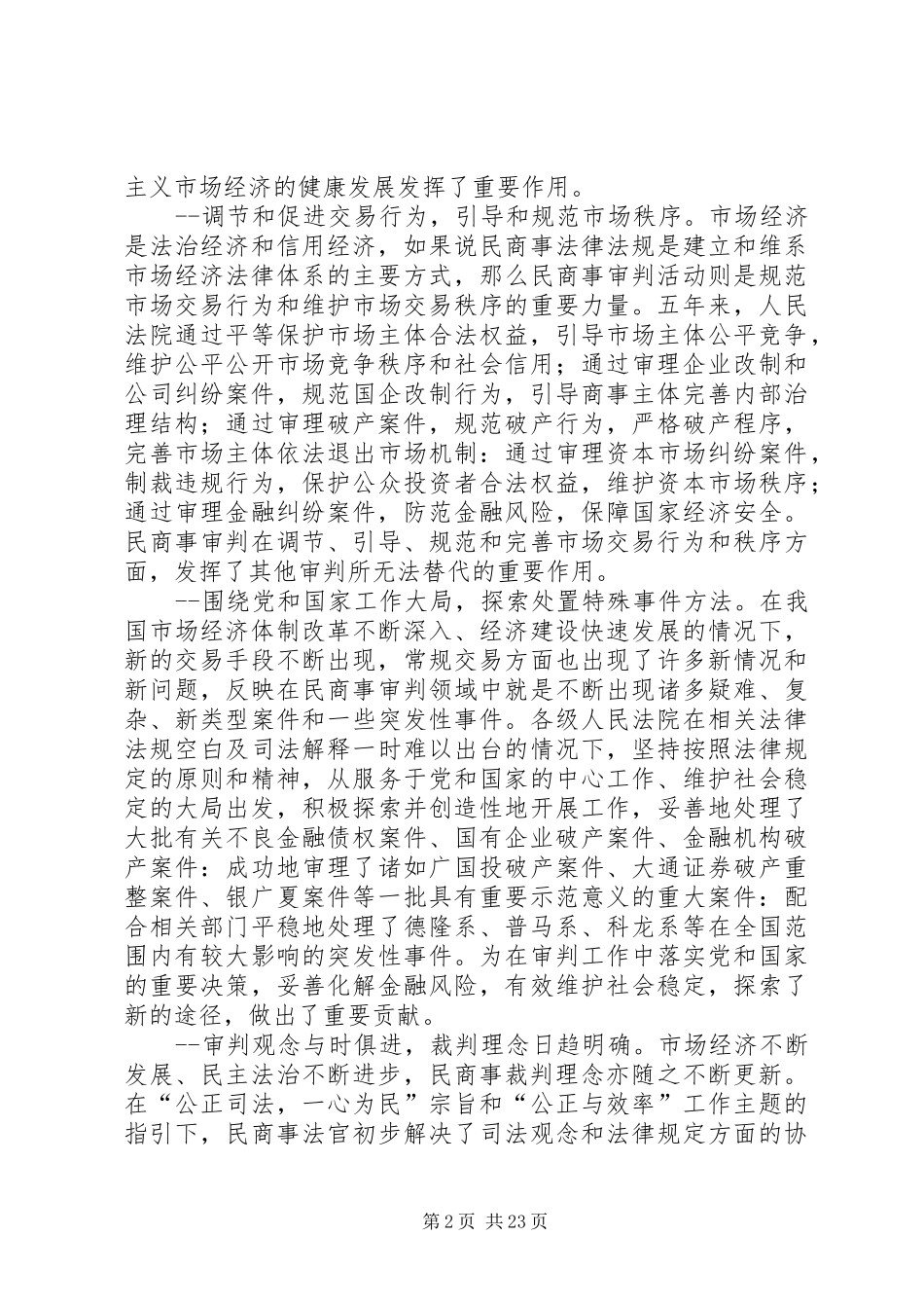 最高人民法院副院长奚晓明在全国民商事审判工作会议上的讲话发言_第2页