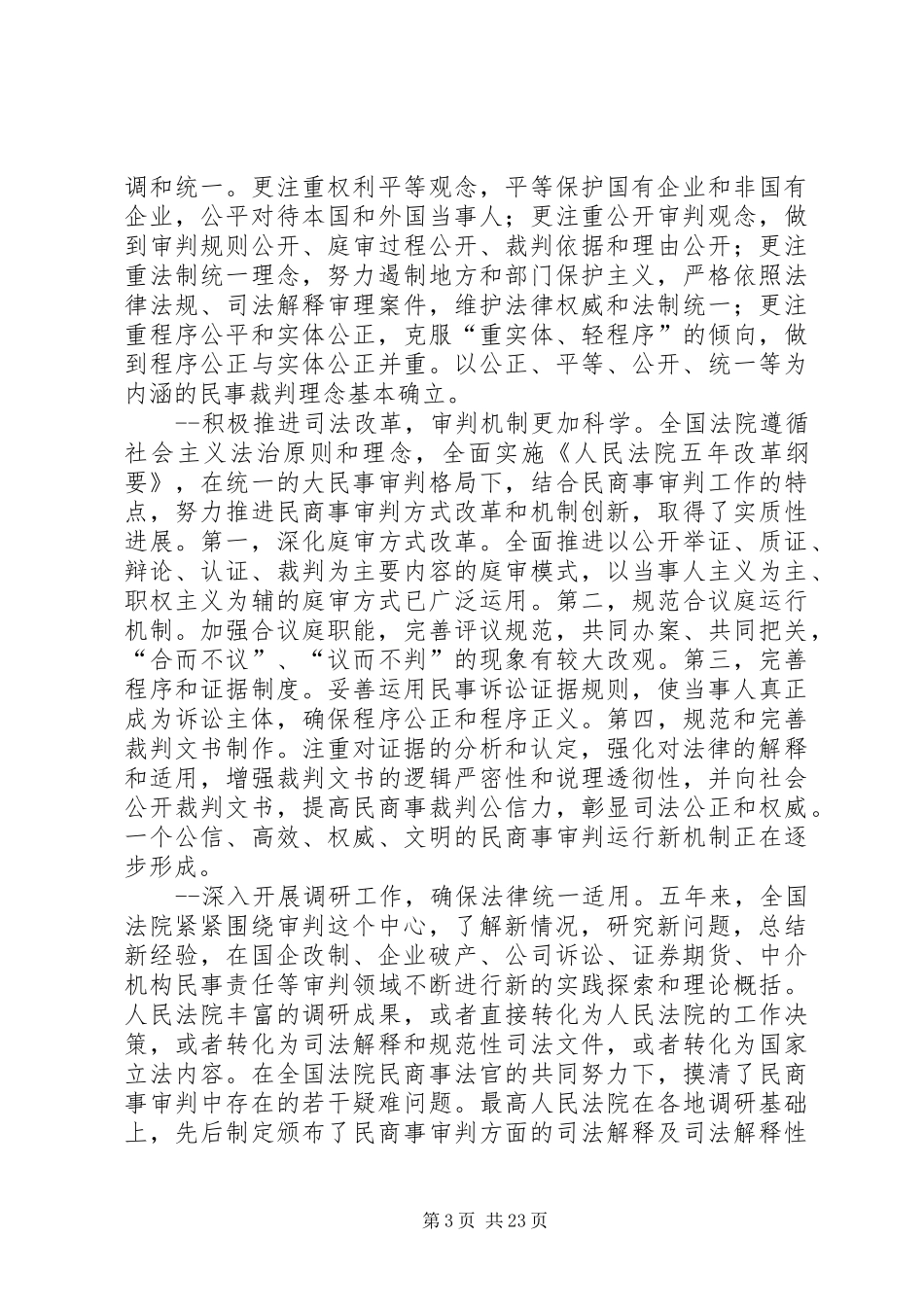 最高人民法院副院长奚晓明在全国民商事审判工作会议上的讲话发言_第3页