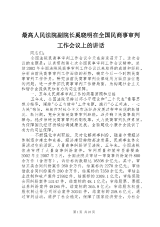 最高人民法院副院长奚晓明在全国民商事审判工作会议上的讲话发言
