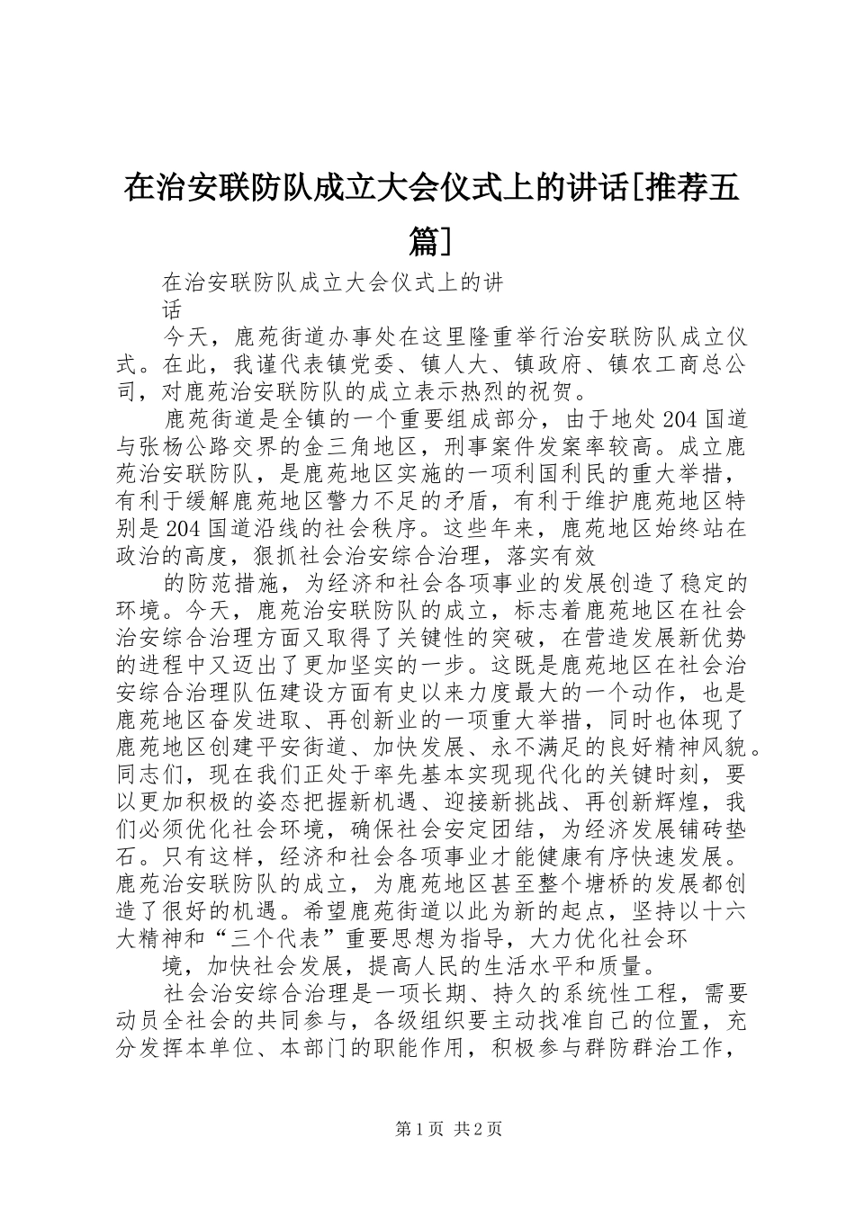 在治安联防队成立大会仪式上的讲话发言[推荐五篇]_第1页