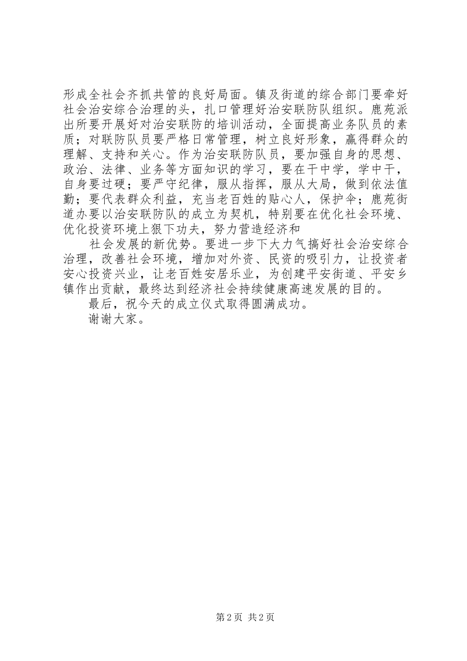 在治安联防队成立大会仪式上的讲话发言[推荐五篇]_第2页