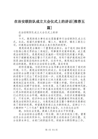 在治安联防队成立大会仪式上的讲话发言[推荐五篇]