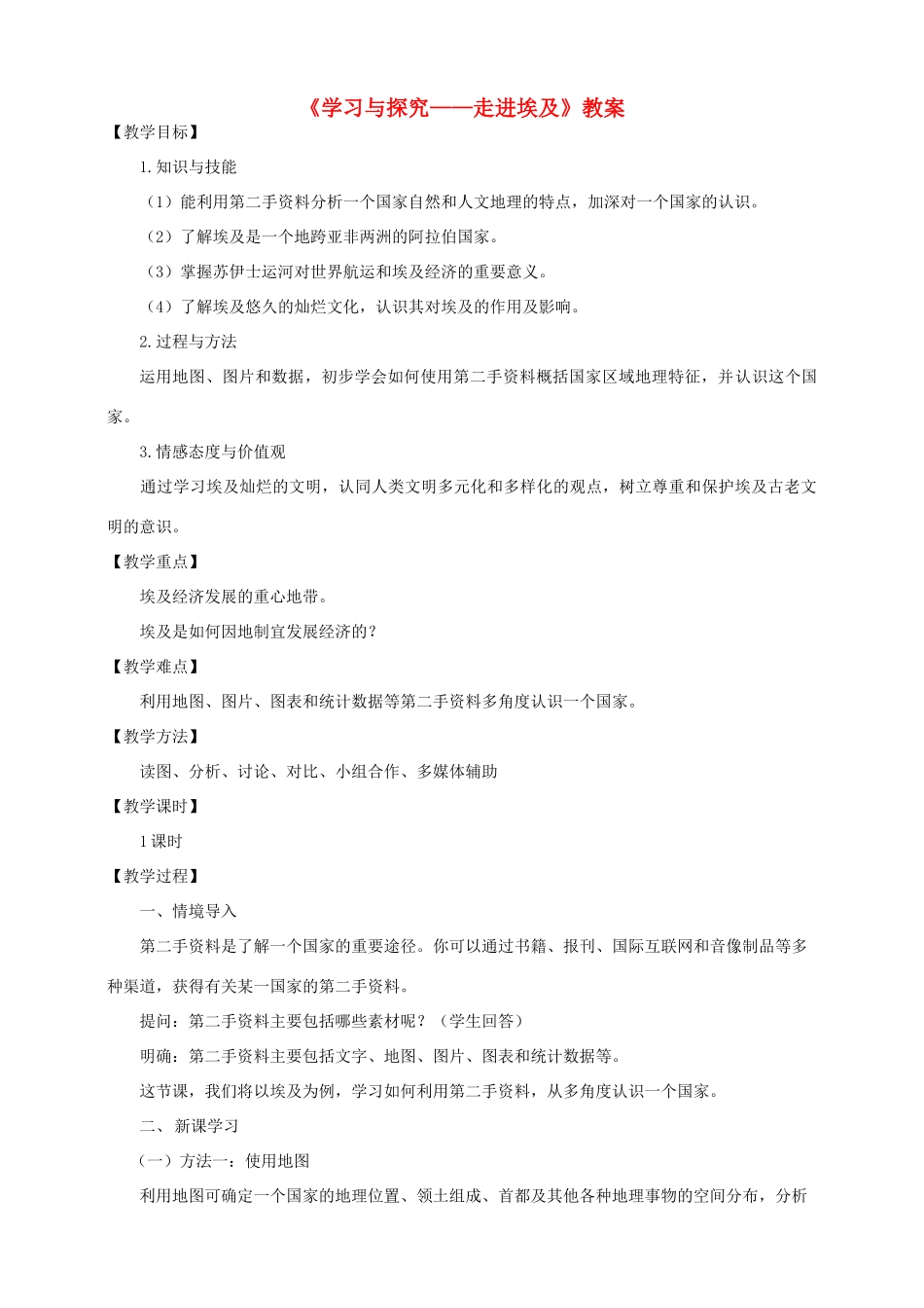 八年级地理下册 第七章 第六节 学习与探究——走进埃及教案 中图版_第1页