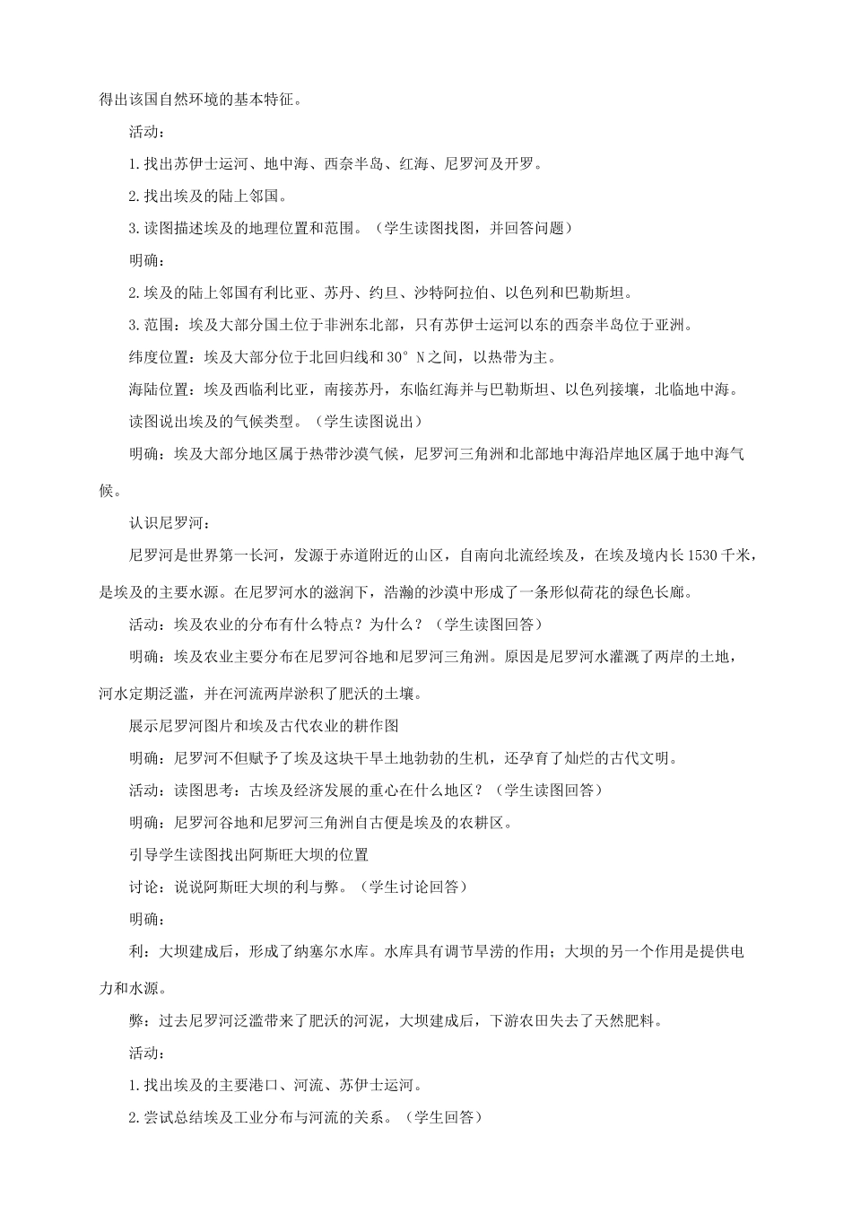 八年级地理下册 第七章 第六节 学习与探究——走进埃及教案 中图版_第2页