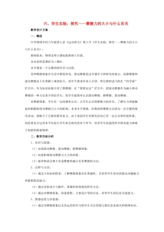 八年级物理下册《7.6 学生实验 探究—摩擦力的大小与什么有关》教学设计 （新版）北师大版