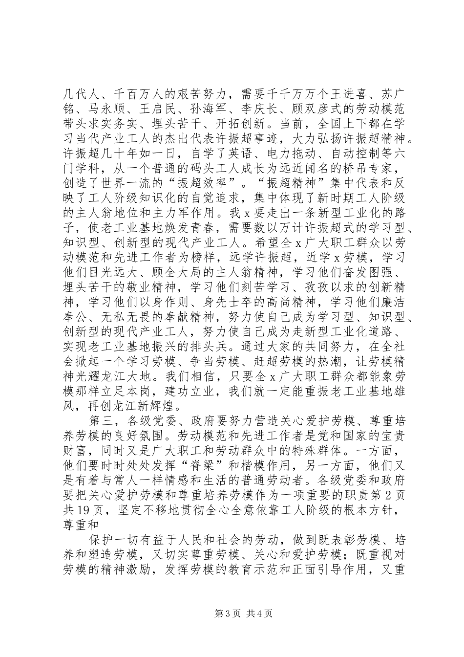 庆祝“五一”国际劳动节大会上的讲话发言_第3页