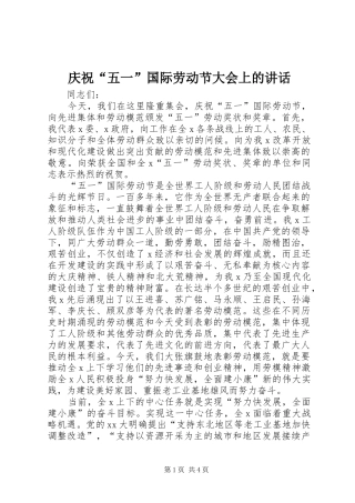 庆祝“五一”国际劳动节大会上的讲话发言