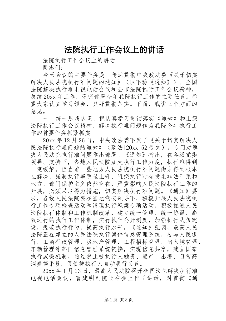 法院执行工作会议上的讲话发言_第1页