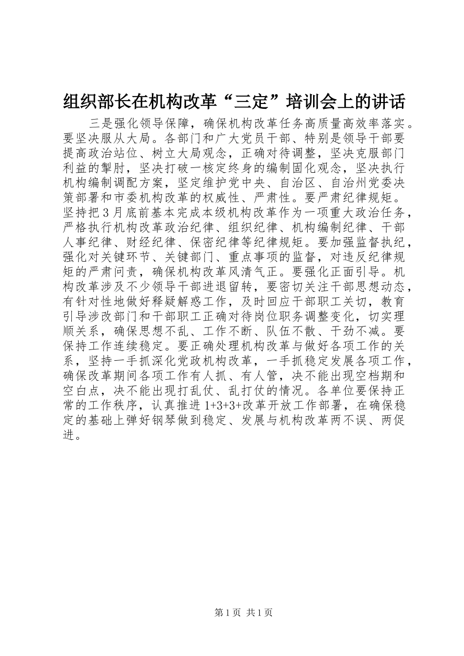组织部长在机构改革“三定”培训会上的讲话发言_第1页