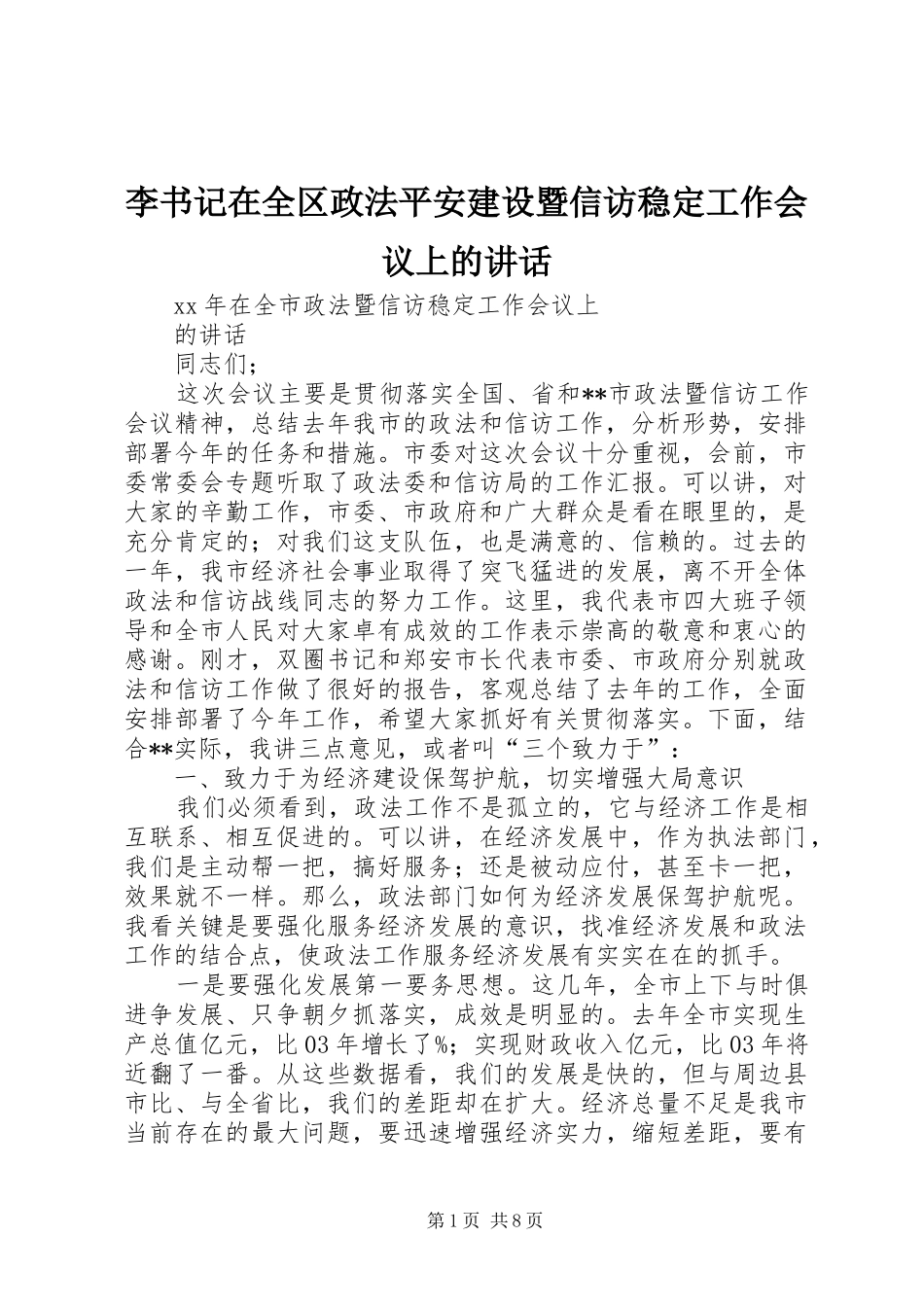李书记在全区政法平安建设暨信访稳定工作会议上的讲话发言_第1页