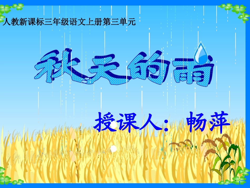 秋天的雨-(2)_第1页
