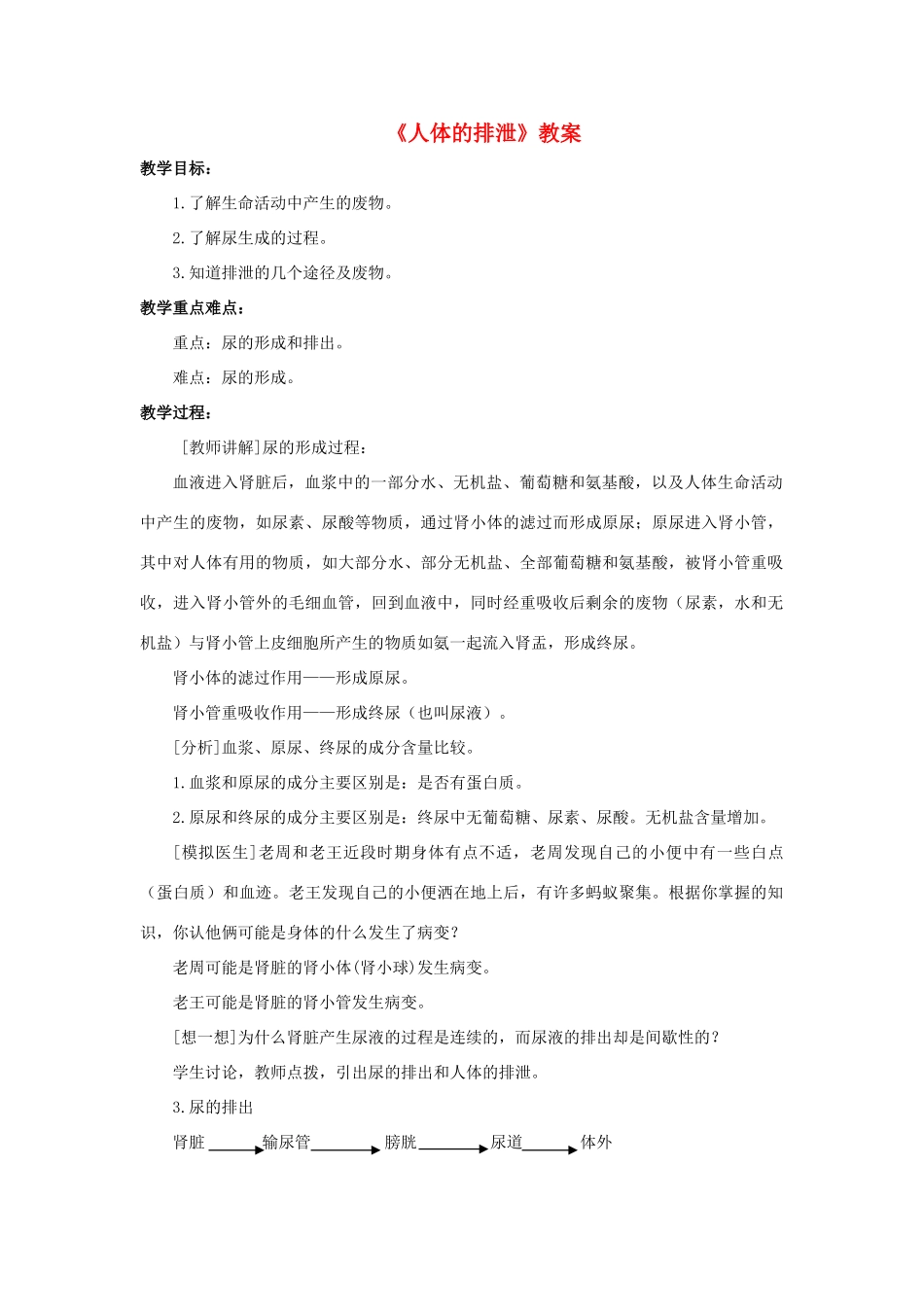 八年级科学上册 第5章 人体的物质和能量的转化 4《人体的排泄》教案 （新版）华东师大版-（新版）华东师大版初中八年级上册自然科学教案_第1页