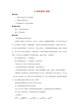 八年级科学上册 第5章 人体的物质和能量的转化 4《人体的排泄》教案 （新版）华东师大版-（新版）华东师大版初中八年级上册自然科学教案