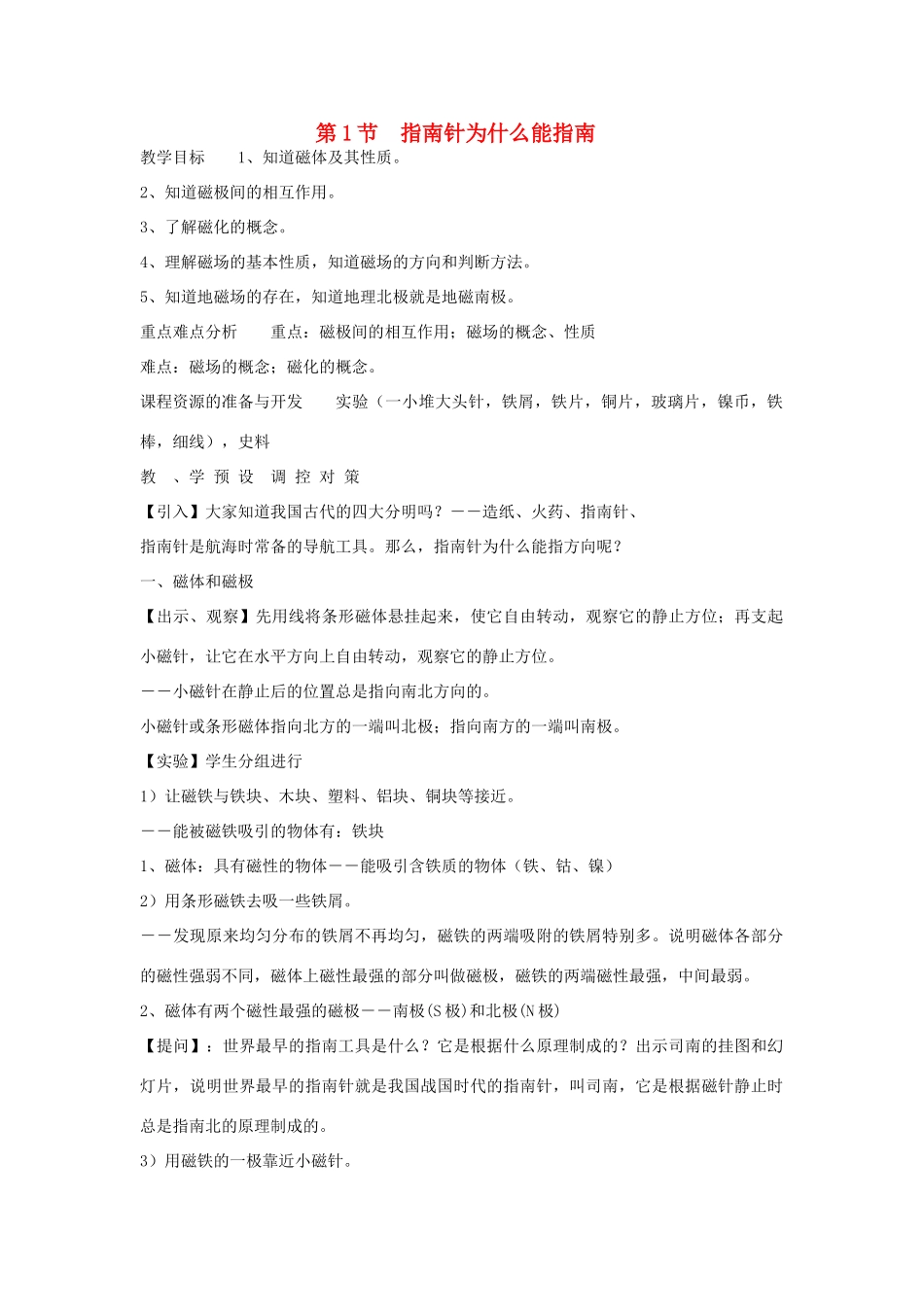 八年级科学下册 第4章 电和磁 第1节 指南针为什么能指方向名师教案2 浙教版_第1页