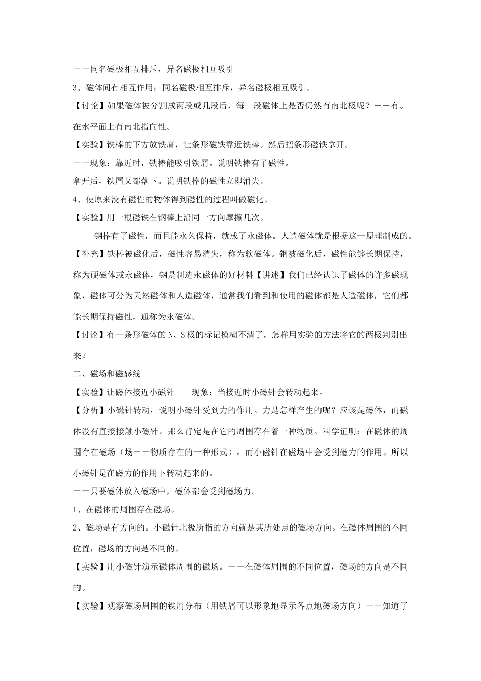 八年级科学下册 第4章 电和磁 第1节 指南针为什么能指方向名师教案2 浙教版_第2页