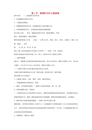 八年级科学下册 第4章 电和磁 第1节 指南针为什么能指方向名师教案2 浙教版