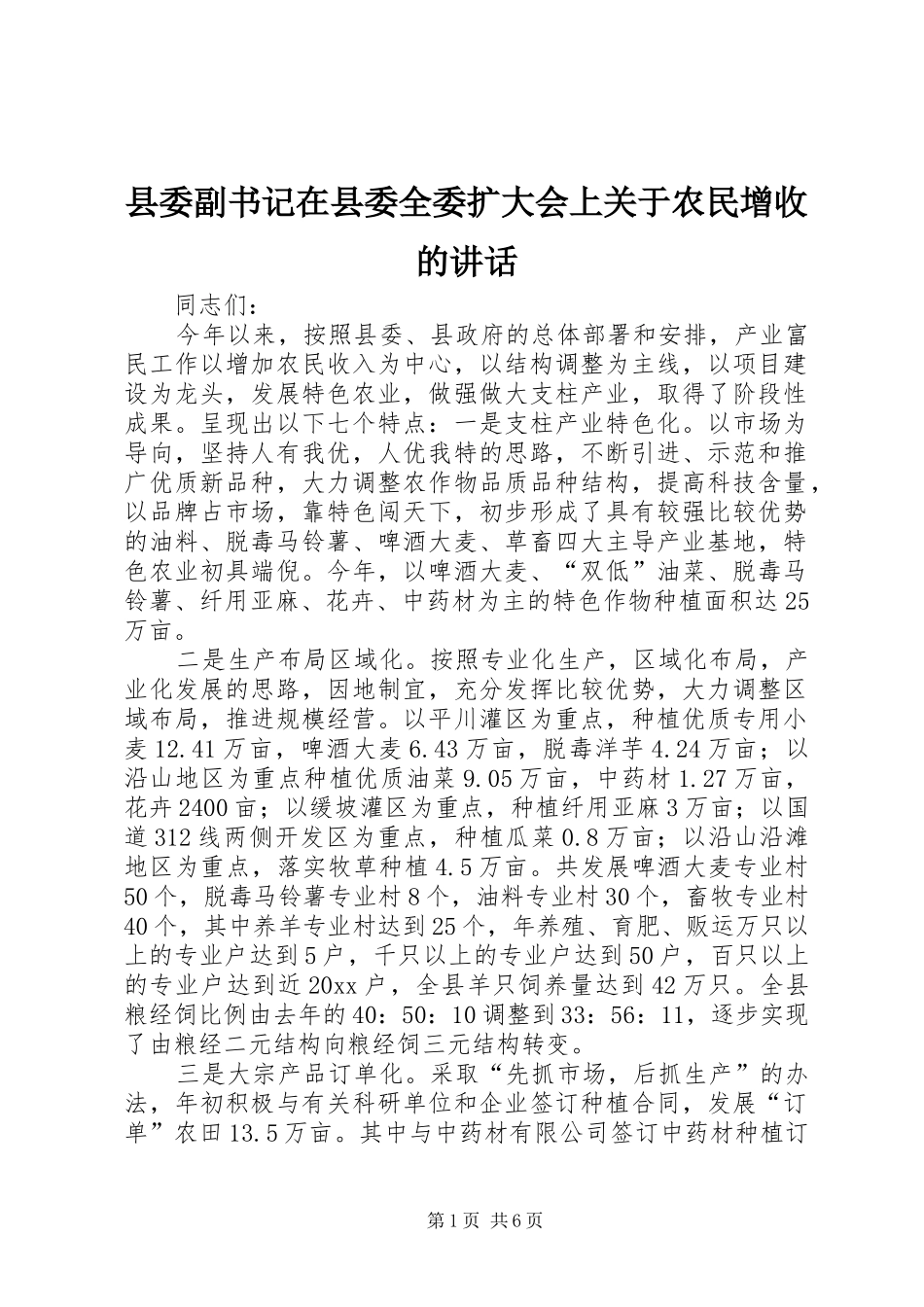 县委副书记在县委全委扩大会上关于农民增收的讲话发言_第1页