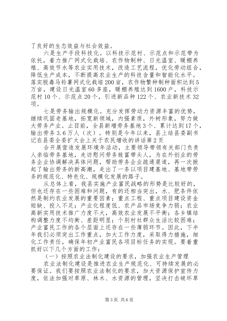 县委副书记在县委全委扩大会上关于农民增收的讲话发言_第3页