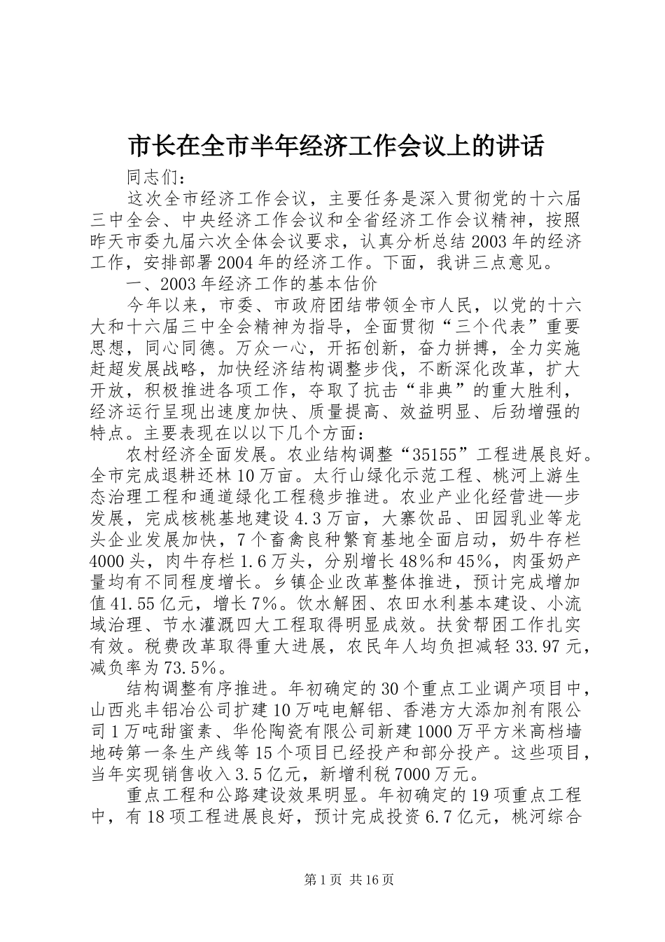 市长在全市半年经济工作会议上的讲话发言_第1页