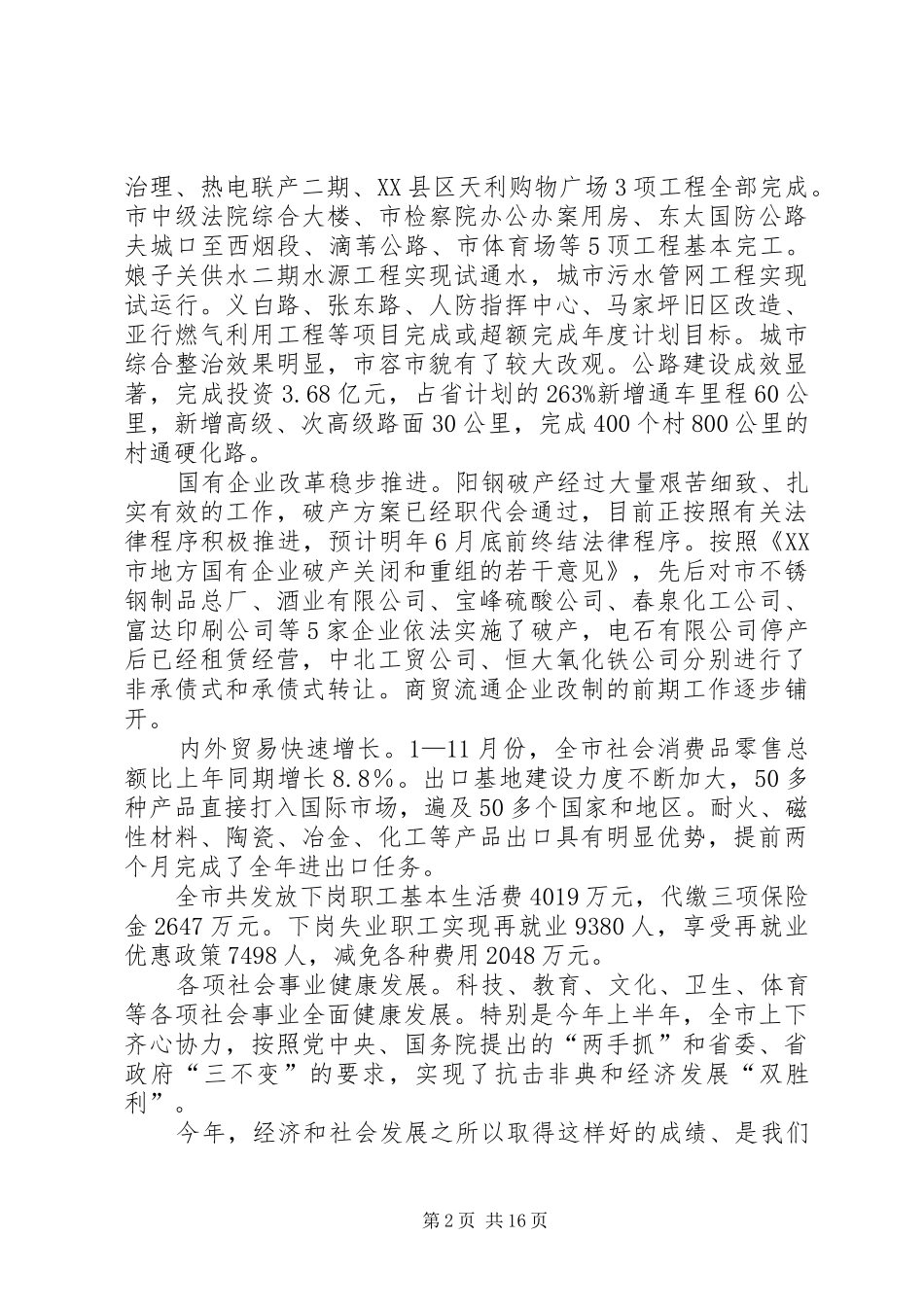 市长在全市半年经济工作会议上的讲话发言_第2页