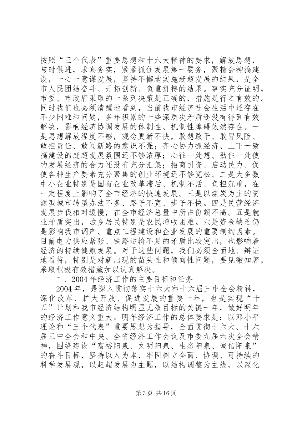 市长在全市半年经济工作会议上的讲话发言_第3页