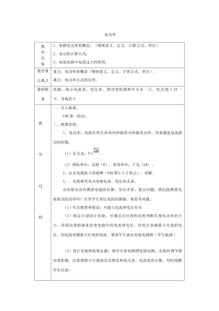 九年级物理上册 第六章 2 电功率教案 （新版）教科版-（新版）教科版初中九年级上册物理教案