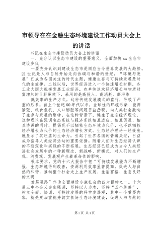 市领导在在金融生态环境建设工作动员大会上的讲话发言