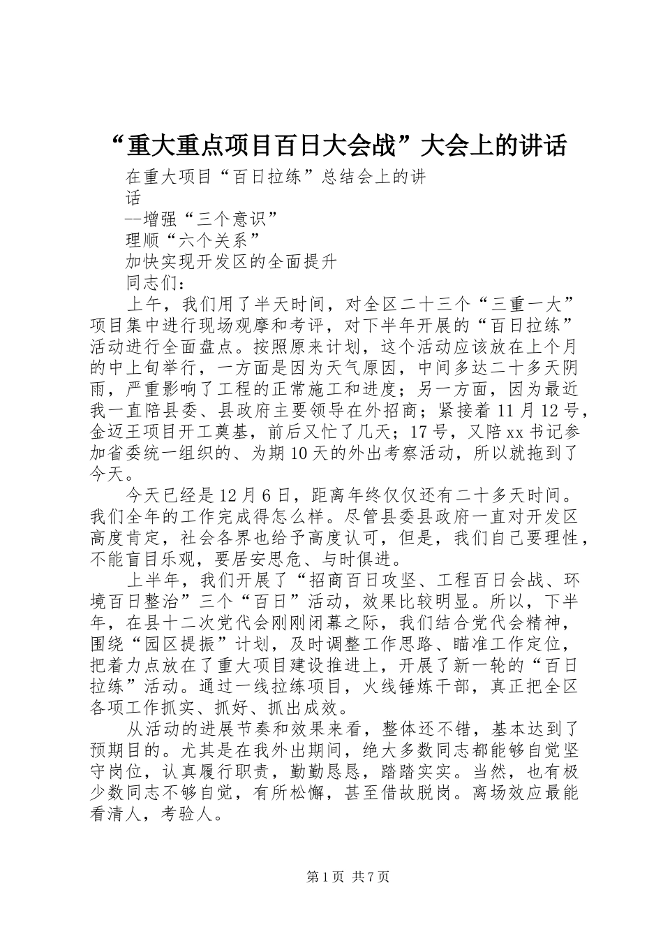 “重大重点项目百日大会战”大会上的讲话发言_第1页