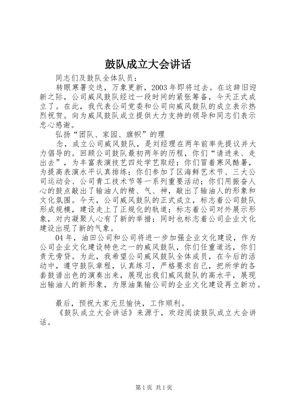 鼓队成立大会讲话发言_第1页