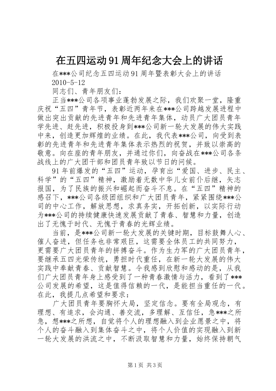 在五四运动91周年纪念大会上的讲话发言_第1页