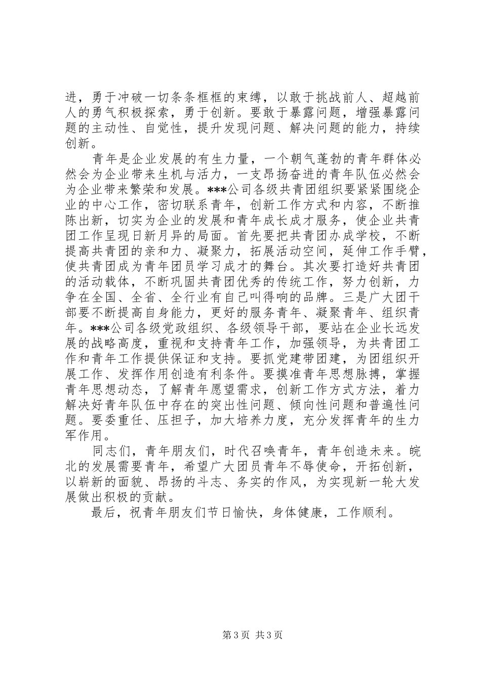 在五四运动91周年纪念大会上的讲话发言_第3页