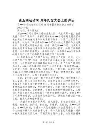 在五四运动91周年纪念大会上的讲话发言