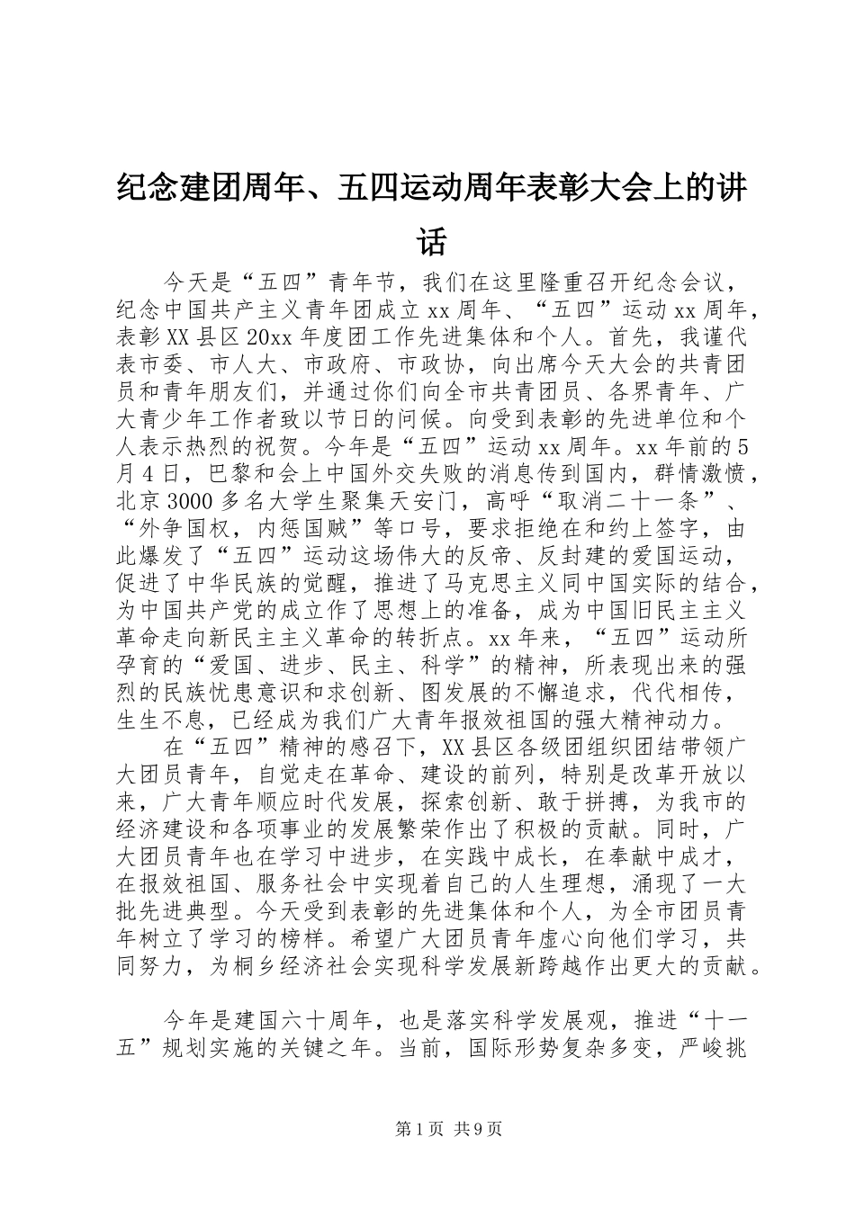 纪念建团周年、五四运动周年表彰大会上的讲话发言_第1页