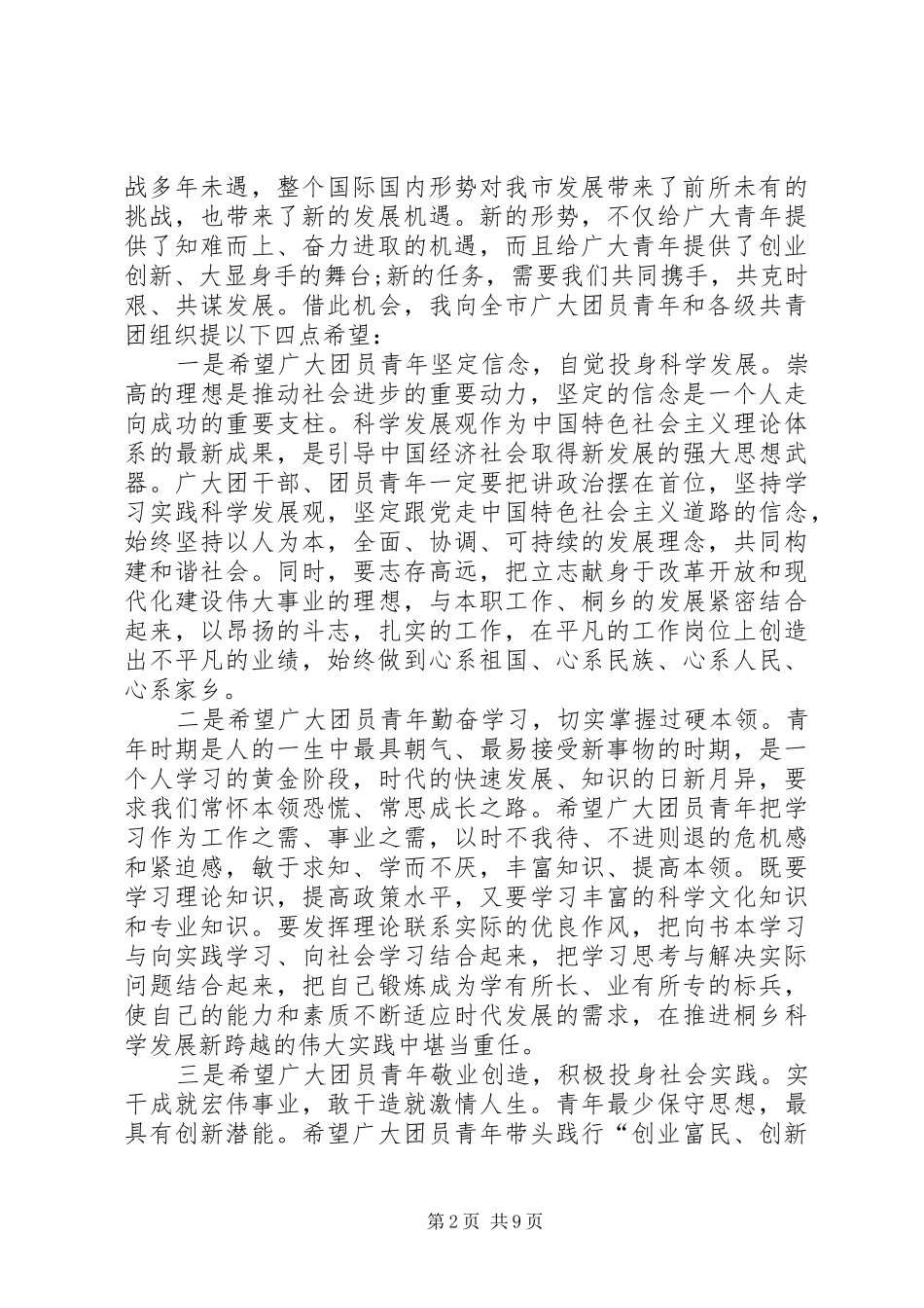 纪念建团周年、五四运动周年表彰大会上的讲话发言_第2页