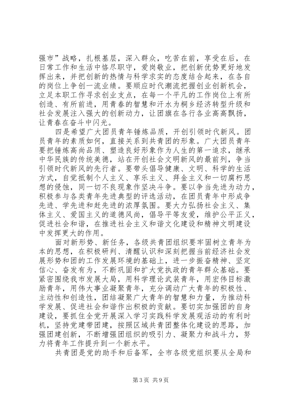 纪念建团周年、五四运动周年表彰大会上的讲话发言_第3页