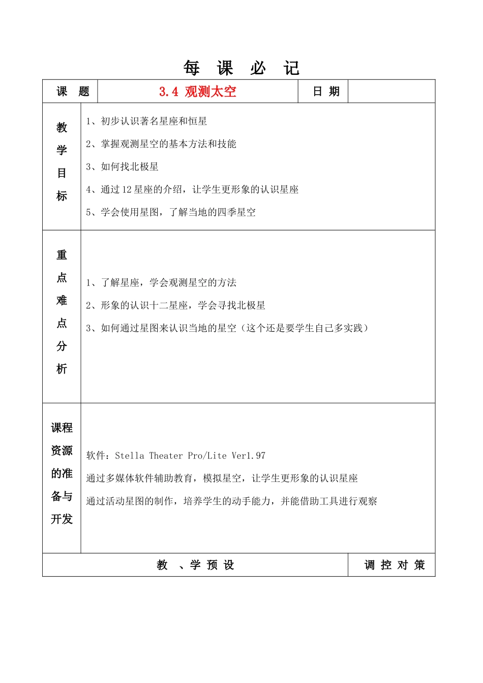 七年级科学上册 3.4 观测太空教案 浙教版_第1页