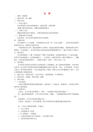 【学练优】2017春七年级地理下册 第八章 第四节 法国教案 （新版）湘教版