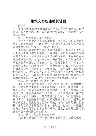 集镇文明创建动员讲话发言