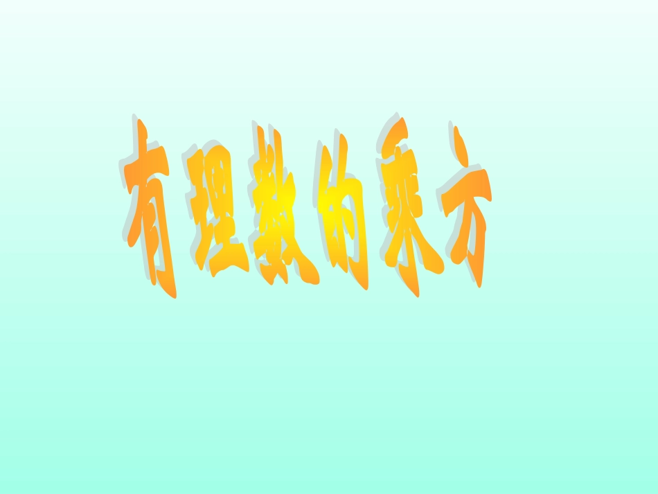 人教版-七年级上册-有理数乘方课件_第2页