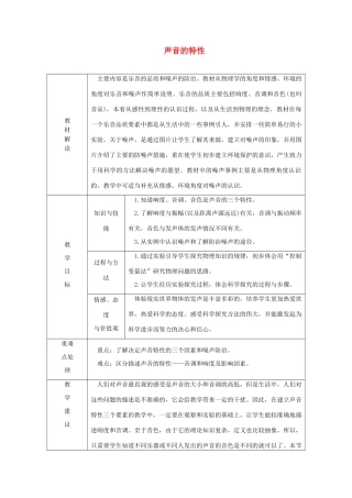 八年级物理全册 3.2声音的特性教案 （新版）沪科版-（新版）沪科版初中八年级全册物理教案