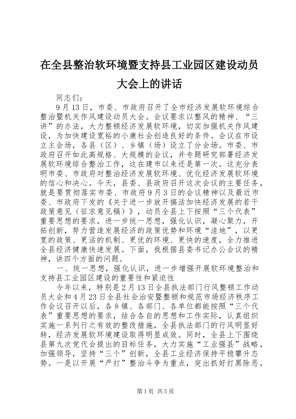 在全县整治软环境暨支持县工业园区建设动员大会上的讲话发言_第1页